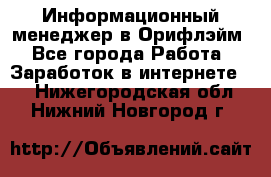 Информационный менеджер в Орифлэйм - Все города Работа » Заработок в интернете   . Нижегородская обл.,Нижний Новгород г.